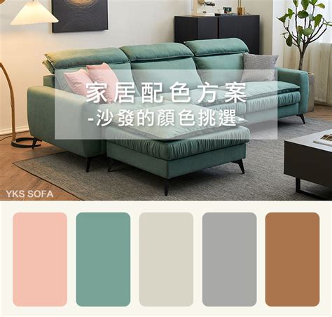 沙發顏色怎麼挑